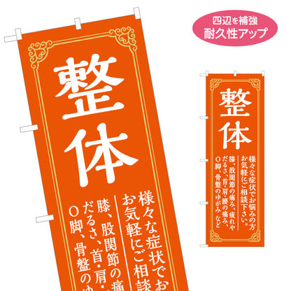 のぼり旗 整体 症状改善サポート オレンジデザイン 整骨院・整体院・PR向け 名入れ無料 S-1320-14