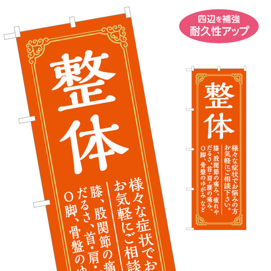 のぼり旗 整体 症状改善サポート オレンジデザイン 整骨院・整体院・PR向け 名入れ無料 S-1320-14