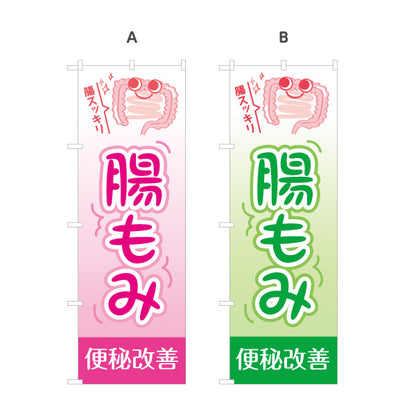 のぼり旗 腸もみ 便秘改善 整骨院・整体院・PR向け 選べるカラー 名入れ無料 S-1320-1