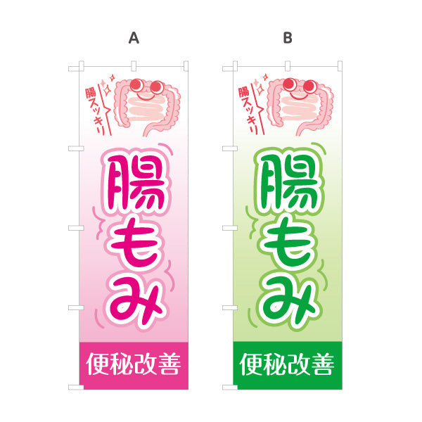 のぼり旗 腸もみ 便秘改善 整骨院・整体院・PR向け 選べるカラー 名入れ無料 S-1320-1