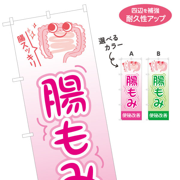 のぼり旗 腸もみ 便秘改善 整骨院・整体院・PR向け 選べるカラー 名入れ無料 S-1320-1
