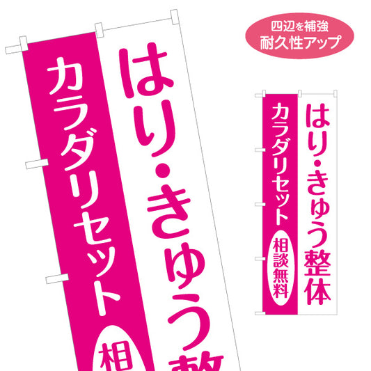 のぼり旗 はり・きゅう整体 カラダリセット相談無料 ピンクデザイン 整骨院・整体院・PR向け 名入れ無料 S-1320-25