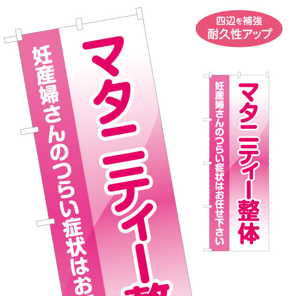 のぼり旗 マタニティ整体 妊産婦さんのつらい症状ケア ピンクデザイン 整骨院・整体院・PR向け 名入れ無料 S-1320-27