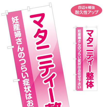 のぼり旗 マタニティ整体 妊産婦さんのつらい症状ケア ピンクデザイン 整骨院・整体院・PR向け 名入れ無料 S-1320-27