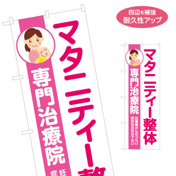 のぼり旗 マタニティ整体 専門治療院 妊産婦さんの症状ケア ピンクデザイン 整骨院・整体院・PR向け 名入れ無料 S-1320-29