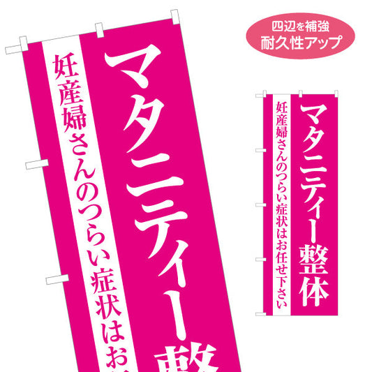 のぼり旗 マタニティ整体 妊産婦さんのつらい症状に対応 ピンクデザイン 整骨院・整体院PR向け 名入れ無料 S-1320-31