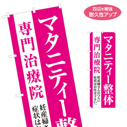 のぼり旗 マタニティ整体 専門治療院 妊産婦さんのつらい症状に対応 ピンクデザイン 整骨院・整体院PR向け 名入れ無料 S-1320-33