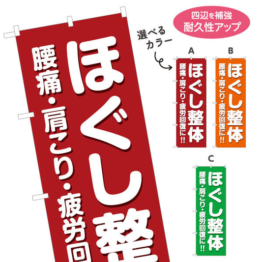 のぼり旗 ほぐし整体 腰痛 肩こり 疲労回復 赤デザイン 整骨院・整体院PR向け 選べるカラー 名入れ無料 S-1320-35