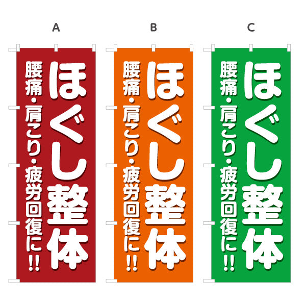 のぼり旗 ほぐし整体 腰痛 肩こり 疲労回復 赤デザイン 整骨院・整体院PR向け 選べるカラー 名入れ無料 S-1320-35