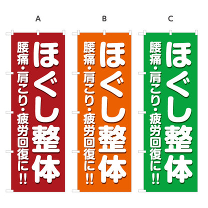 のぼり旗 ほぐし整体 腰痛 肩こり 疲労回復 赤デザイン 整骨院・整体院PR向け 選べるカラー 名入れ無料 S-1320-35