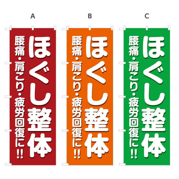 のぼり旗 ほぐし整体 腰痛 肩こり 疲労回復 赤デザイン 整骨院・整体院PR向け 選べるカラー 名入れ無料 S-1320-35
