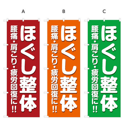 のぼり旗 ほぐし整体 腰痛 肩こり 疲労回復 赤デザイン 整骨院・整体院PR向け 選べるカラー 名入れ無料 S-1320-35