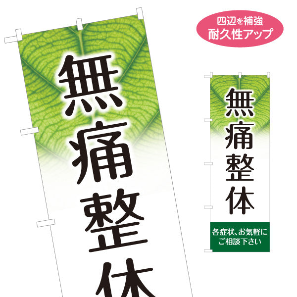 のぼり旗 無痛整体 各症状ご相談ください 緑デザイン 整骨院・整体院・PR向け 名入れ無料 S-1320-3