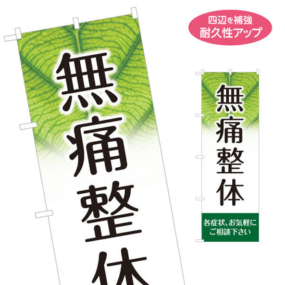 のぼり旗 無痛整体 各症状ご相談ください 緑デザイン 整骨院・整体院・PR向け 名入れ無料 S-1320-3