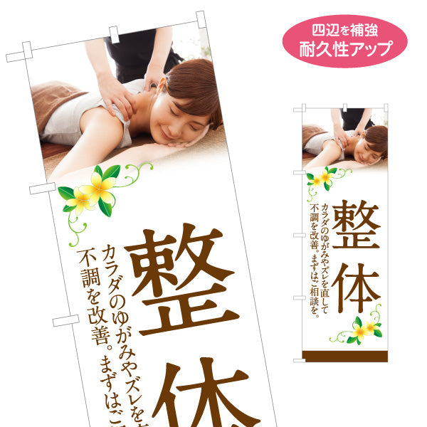 のぼり旗 整体 全身のゆがみ改善 不調ケア ブラウンデザイン 整骨院・整体院PR向け 名入れ無料 S-1320-41