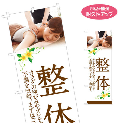 のぼり旗 整体 全身のゆがみ改善 不調ケア ブラウンデザイン 整骨院・整体院PR向け 名入れ無料 S-1320-41
