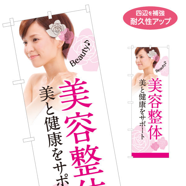 のぼり旗 美容整体 美と健康をサポート 女性イメージ入り 整骨院 整体院向け 名入れ無料 S-1320-43