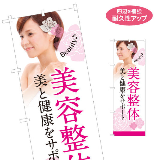 のぼり旗 美容整体 美と健康をサポート 女性イメージ入り 整骨院 整体院向け 名入れ無料 S-1320-43