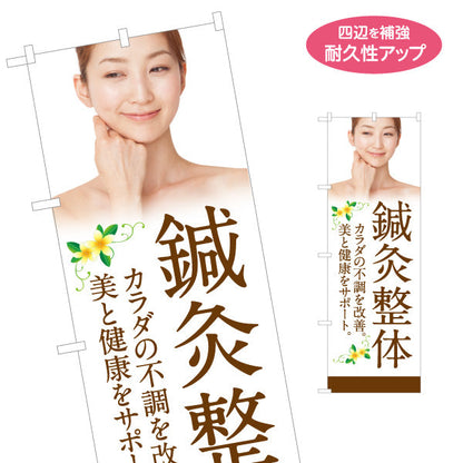 のぼり旗 鍼灸整体 カラダの不調を改善 美と健康をサポート 女性イメージ入り 整体院向け 名入れ無料 S-1320-45