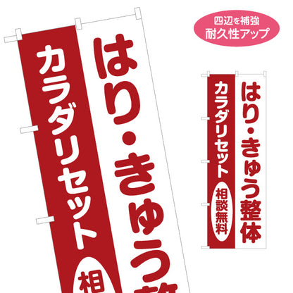 のぼり旗 はり・きゅう整体 カラダリセット 相談無料 赤デザイン 整体院向け 名入れ無料 S-1320-47