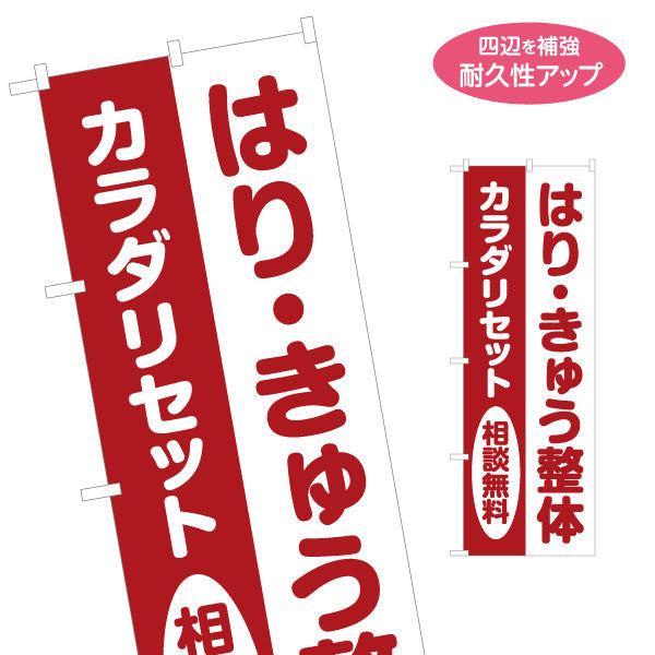 のぼり旗 はり・きゅう整体 カラダリセット 相談無料 赤デザイン 整体院向け 名入れ無料 S-1320-47