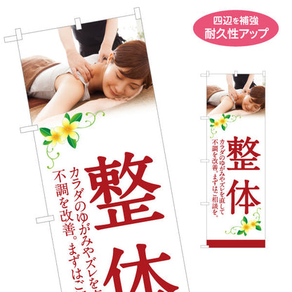 のぼり旗 整体 カラダのゆがみを整えて不調を改善 女性施術イメージ入り 整体院向け 名入れ無料 S-1320-49
