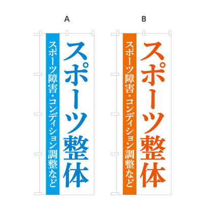 のぼり旗 スポーツ整体 スポーツ障害・コンディション調整など 青デザイン 整骨院・整体院・PR向け 選べるカラー 名入れ無料 S-1320-4