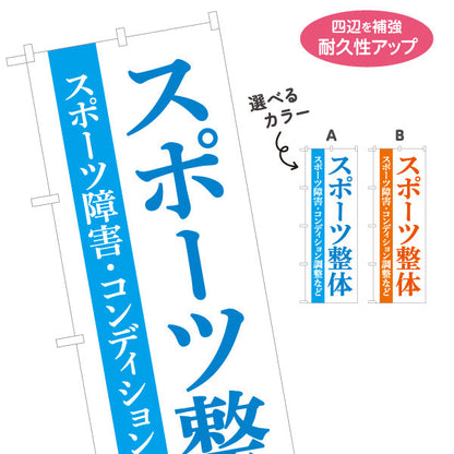 のぼり旗 スポーツ整体 スポーツ障害・コンディション調整など 青デザイン 整骨院・整体院・PR向け 選べるカラー 名入れ無料 S-1320-4