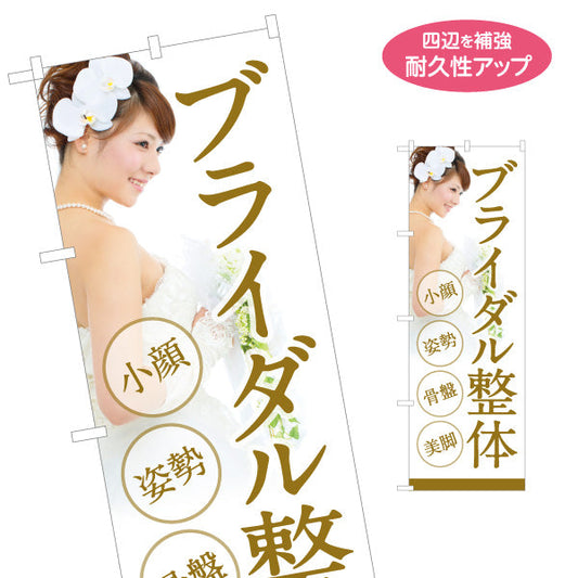 のぼり旗 ブライダル整体 小顔 姿勢 骨盤 美脚 施術案内 整骨院整体院PR向け 名入れ無料 S-1320-52