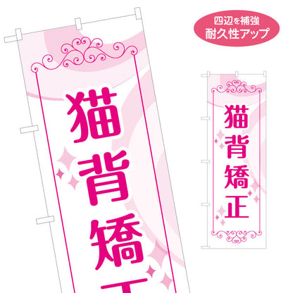 のぼり旗 猫背矯正 姿勢改善 ピンクデザイン 整骨院整体院PR向け 名入れ無料 S-1320-54