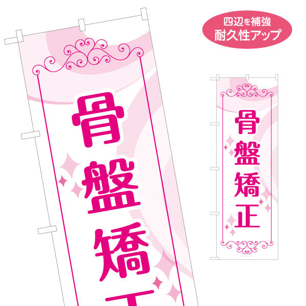 のぼり旗 骨盤矯正 美容整体 ピンクデザイン 整骨院整体院PR向け 名入れ無料 S-1320-58