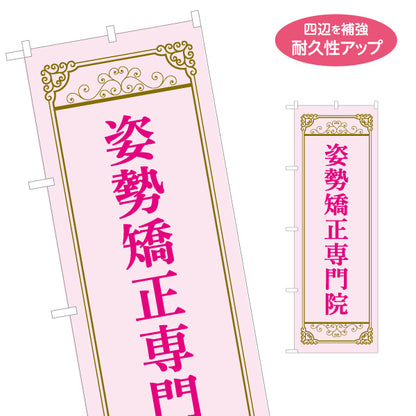 のぼり旗 姿勢矯正専門院 上品ゴールド枠 ピンクデザイン 整骨院・整体院・PR向け 名入れ無料 S-1320-64