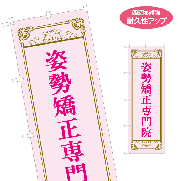 のぼり旗 姿勢矯正専門院 上品ゴールド枠 ピンクデザイン 整骨院・整体院・PR向け 名入れ無料 S-1320-64