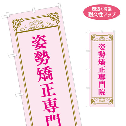 のぼり旗 姿勢矯正専門院 上品ゴールド枠 ピンクデザイン 整骨院・整体院・PR向け 名入れ無料 S-1320-64