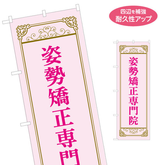 のぼり旗 姿勢矯正専門院 上品ゴールド枠 ピンクデザイン 整骨院・整体院・PR向け 名入れ無料 S-1320-64
