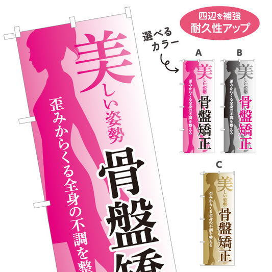 のぼり旗 美しい姿勢 骨盤矯正 歪み改善 女性シルエット入り 整骨院・整体院・PR向け 選べるカラー 名入れ無料 S-1320-66