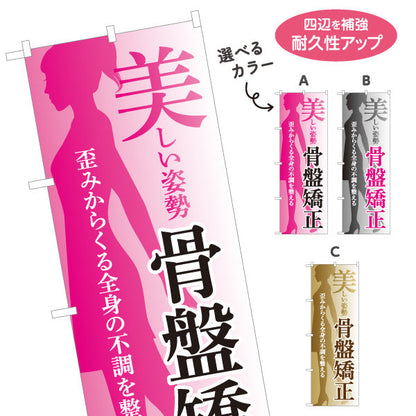 のぼり旗 美しい姿勢 骨盤矯正 歪み改善 女性シルエット入り 整骨院・整体院・PR向け 選べるカラー 名入れ無料 S-1320-66