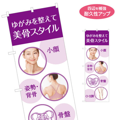 のぼり旗 ゆがみ改善 美骨スタイル 小顔・姿勢・骨盤ケア 女性写真入り 整骨院・整体院・PR向け 名入れ無料 S-1320-72