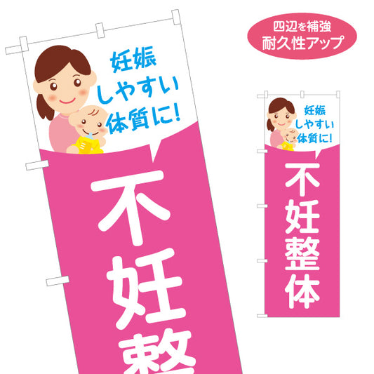 のぼり旗 不妊整体 妊娠しやすい体質に ママと赤ちゃんイラスト入り 整骨院・整体院・PR向け 名入れ無料 S-1320-74