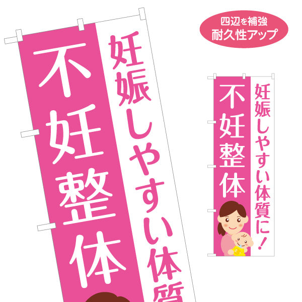 のぼり旗 不妊整体 妊娠しやすい体質に 赤ちゃんイラスト入り 整骨院・整体院・PR向け 名入れ無料 S-1320-75
