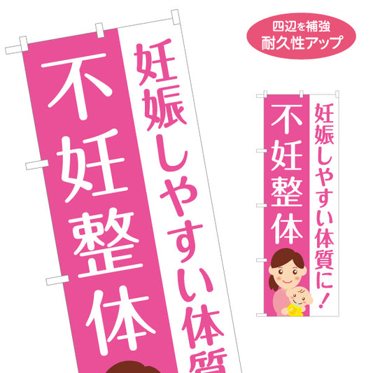 のぼり旗 不妊整体 妊娠しやすい体質に 赤ちゃんイラスト入り 整骨院・整体院・PR向け 名入れ無料 S-1320-75
