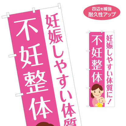 のぼり旗 不妊整体 妊娠しやすい体質に 赤ちゃんイラスト入り 整骨院・整体院・PR向け 名入れ無料 S-1320-75