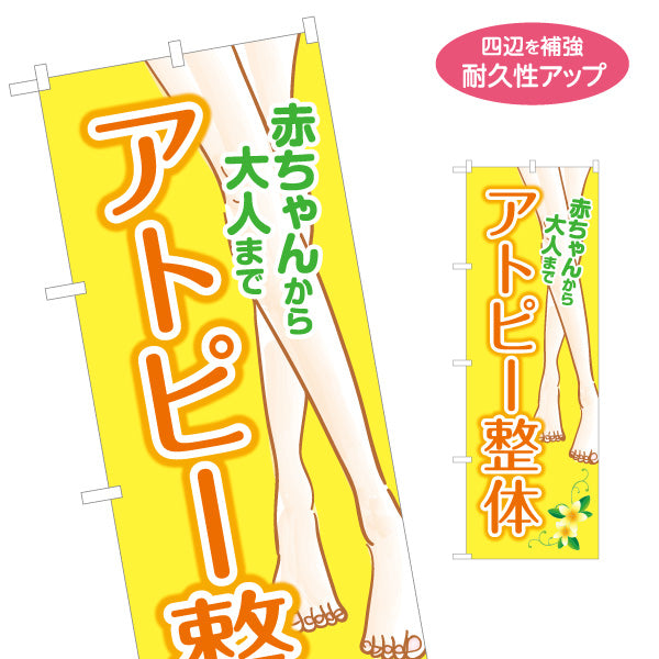 のぼり旗 アトピー整体 赤ちゃんから大人まで対応 脚イラスト入り 整骨院・整体院・PR向け 名入れ無料 S-1320-78