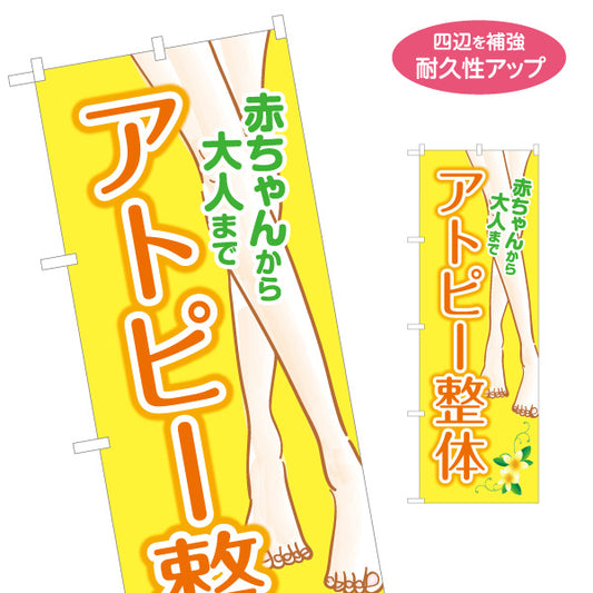 のぼり旗 アトピー整体 赤ちゃんから大人まで対応 脚イラスト入り 整骨院・整体院・PR向け 名入れ無料 S-1320-78