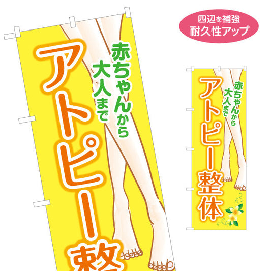 のぼり旗 アトピー整体 赤ちゃんから大人まで対応 脚イラスト入り 整骨院・整体院・PR向け 名入れ無料 S-1320-78