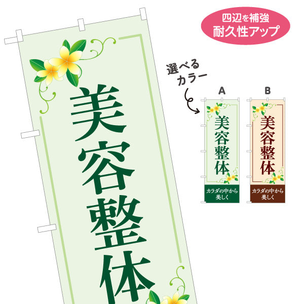 のぼり旗 美容整体 プルメリア 花デザイン 整骨院・整体院向け 選べるカラー 名入れ無料 S-1320-7