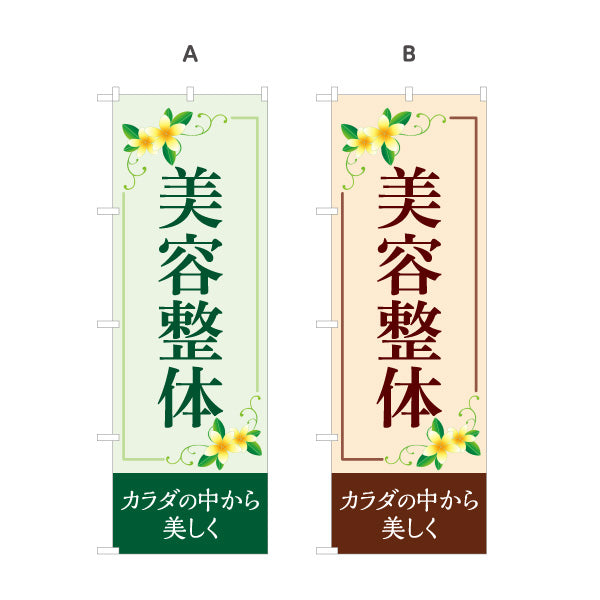 のぼり旗 美容整体 プルメリア 花デザイン 整骨院・整体院向け 選べるカラー 名入れ無料 S-1320-7