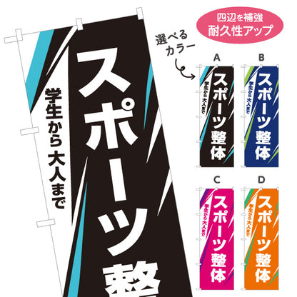 のぼり旗 スポーツ整体 学生から大人まで スポーツケア ボディケア 整体院 整骨院 接骨院 シャープなラインデザイン 選べるカラー 名入れ無料 S-1320-81