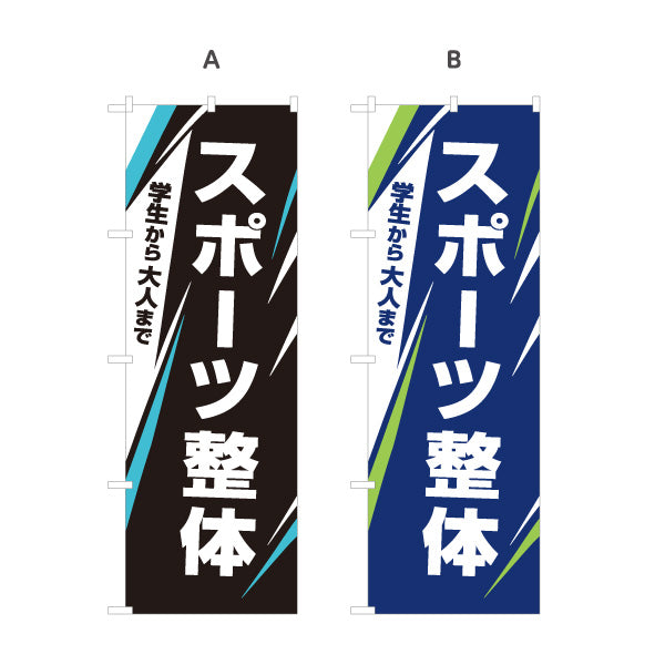のぼり旗 スポーツ整体 学生から大人まで スポーツケア ボディケア 整体院 整骨院 接骨院 シャープなラインデザイン 選べるカラー 名入れ無料 S-1320-81