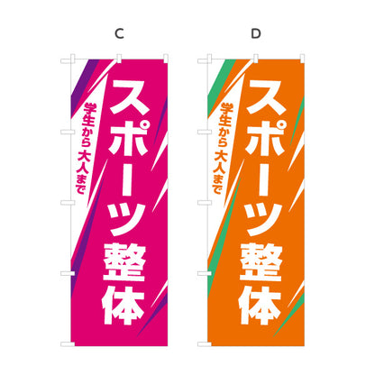 のぼり旗 スポーツ整体 学生から大人まで スポーツケア ボディケア 整体院 整骨院 接骨院 シャープなラインデザイン 選べるカラー 名入れ無料 S-1320-81